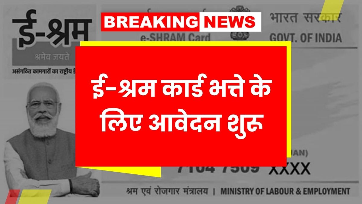E Shram Card Bhatta
