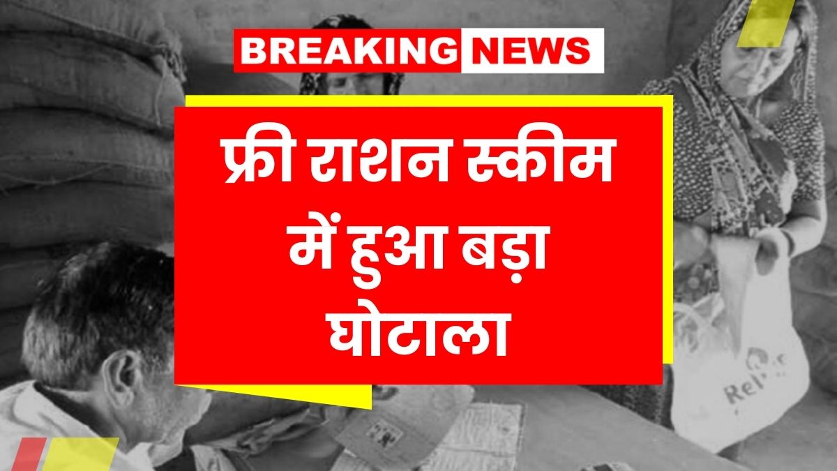Free Ration Scheme Scam