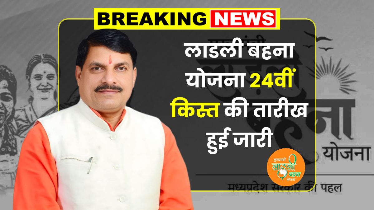 Ladli Behna Yojana 24th Kist