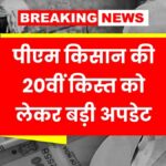 PM Kisan 20th Installment date