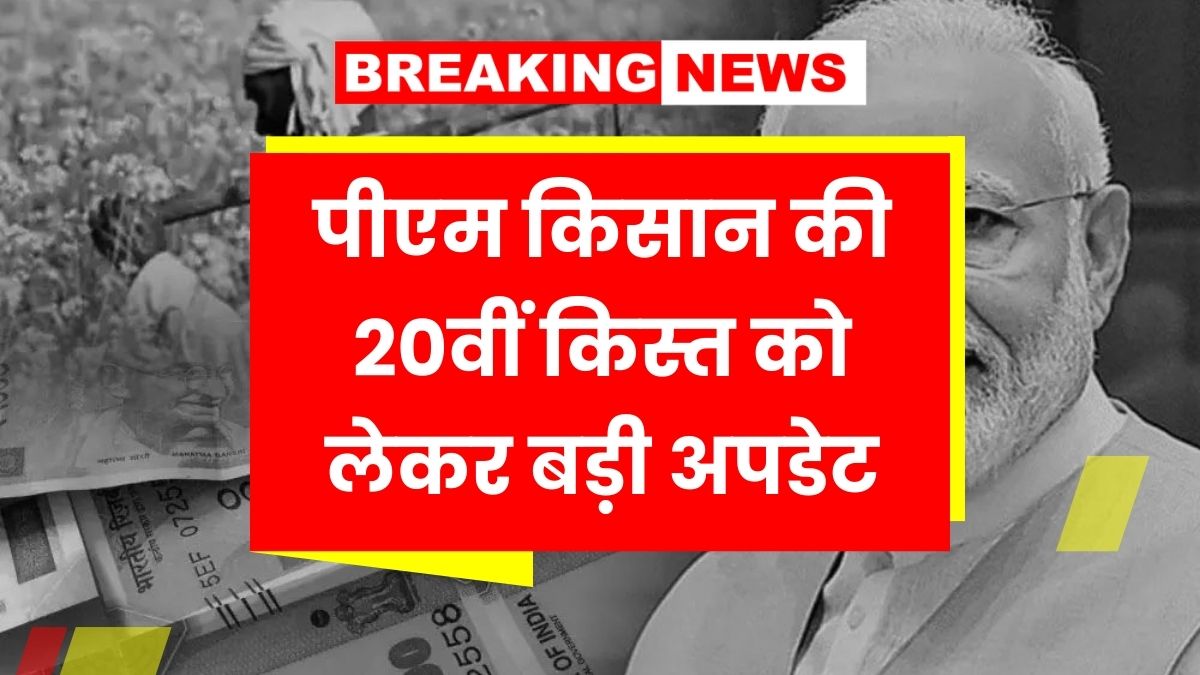 PM Kisan 20th Installment date