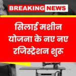 Silai Machine Yojana