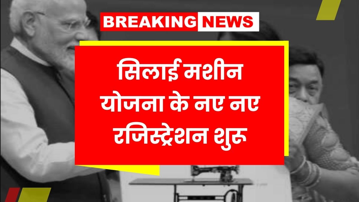 Silai Machine Yojana