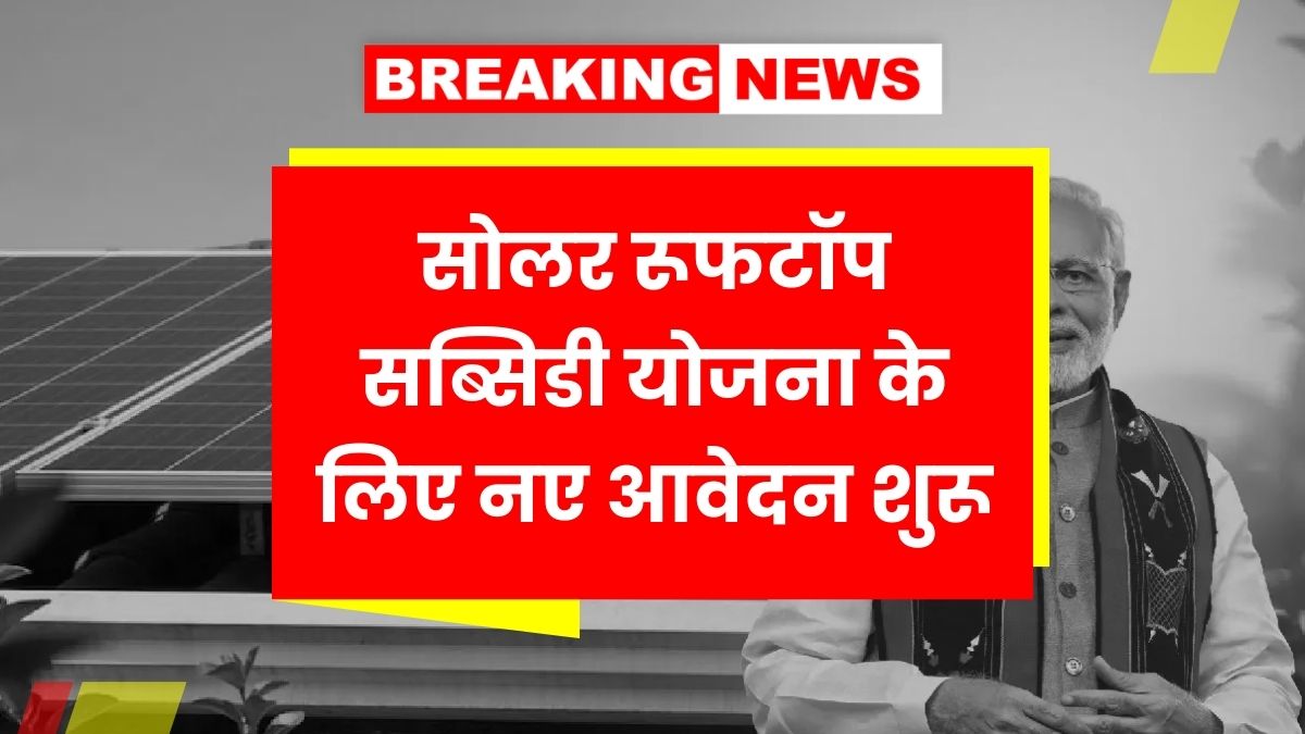 Solar Rooftop Subsidy Yojana